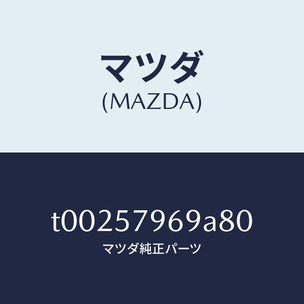 マツダ（MAZDA）カバーアジヤスト-シヨルダー/マツダ純正部品/シート/T00257969A80(T002-57-969A8)