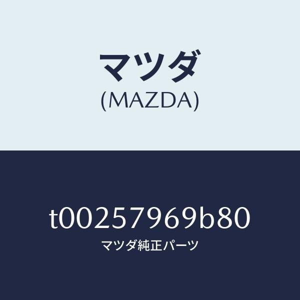 マツダ（MAZDA）カバーシヨルダーアジヤスト/マツダ純正部品/シート/T00257969B80(T002-57-969B8)