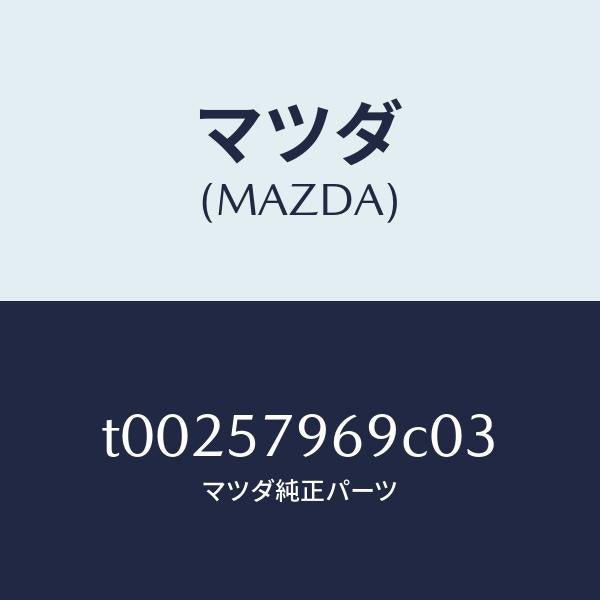 マツダ（MAZDA）カバーシヨルダーアジヤスト/マツダ純正部品/シート/T00257969C03(T002-57-969C0)