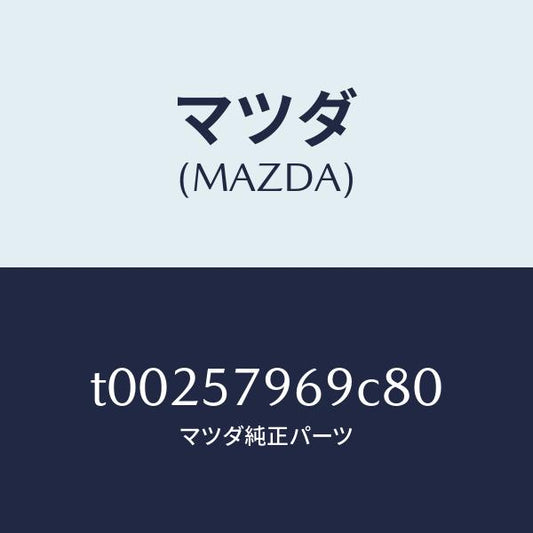 マツダ（MAZDA）カバーシヨルダーアジヤスト/マツダ純正部品/シート/T00257969C80(T002-57-969C8)