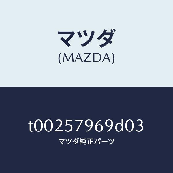 マツダ（MAZDA）カバーシヨルダーアジヤスト/マツダ純正部品/シート/T00257969D03(T002-57-969D0)