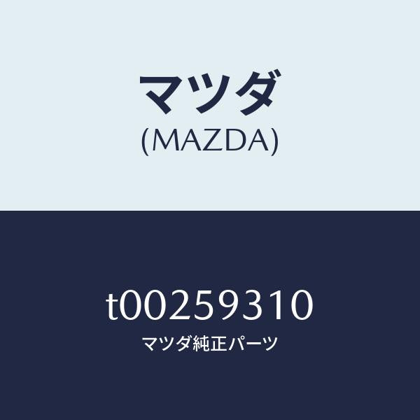 マツダ（MAZDA）ロツク(L)ドアー/マツダ純正部品/T00259310(T002-59-310)