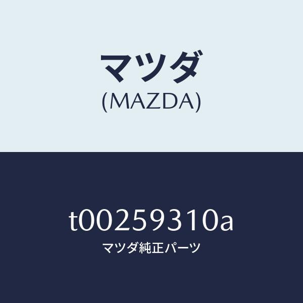 マツダ（MAZDA）ロツク(L)ドアー/マツダ純正部品/T00259310A(T002-59-310A)