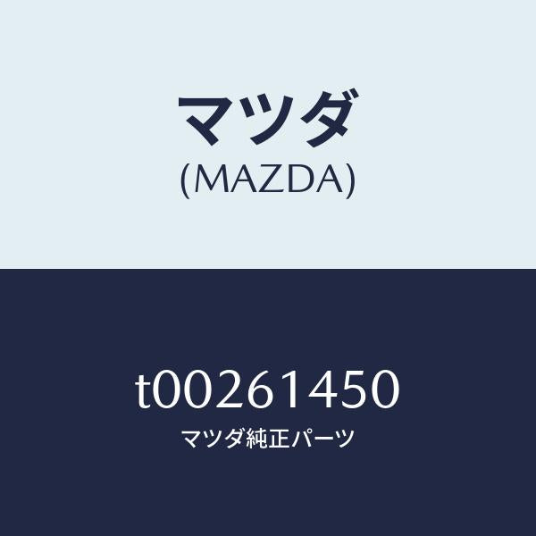 マツダ（MAZDA）コンプレツサー/マツダ純正部品/T00261450(T002-61-450)
