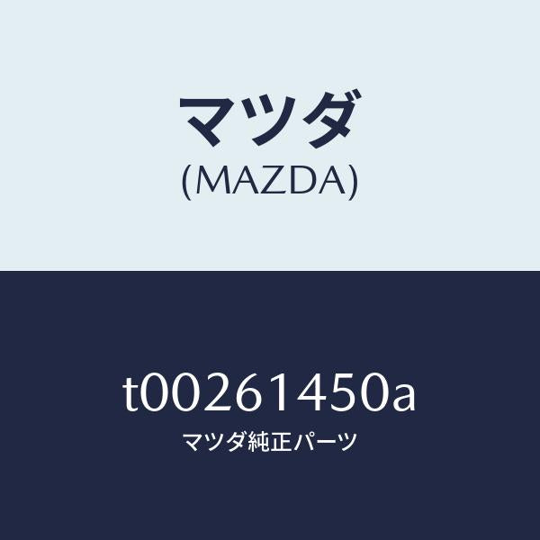 マツダ（MAZDA）コンプレツサー/マツダ純正部品/T00261450A(T002-61-450A)