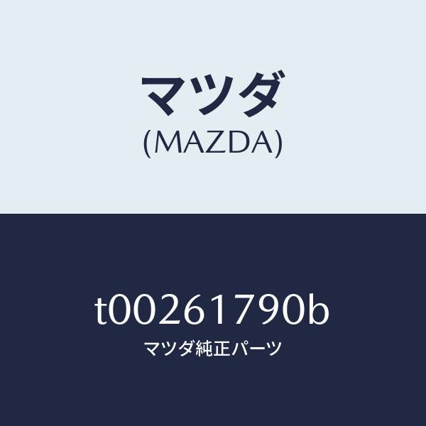 マツダ（MAZDA）アンプオート/マツダ純正部品/T00261790B(T002-61-790B)