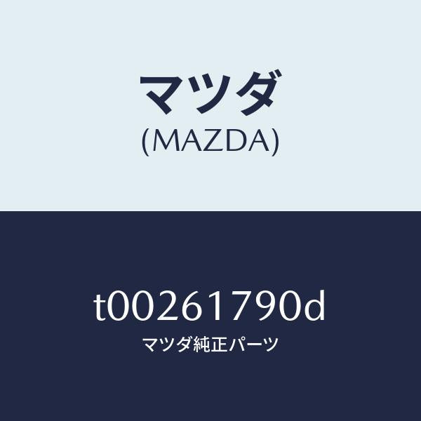 マツダ（MAZDA）アンプオート/マツダ純正部品/T00261790D(T002-61-790D)
