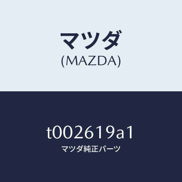 マツダ（MAZDA）アンプソーラー/マツダ純正部品/T002619A1(T002-61-9A1)