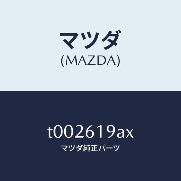 マツダ（MAZDA）スイツチアンビエント/マツダ純正部品/T002619AX(T002-61-9AX)
