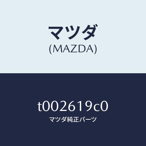 マツダ（MAZDA）フアンソーラーアンプ/マツダ純正部品/T002619C0(T002-61-9C0)