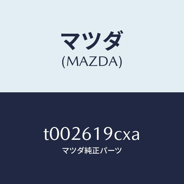 マツダ（MAZDA）ブラケツトフアン/マツダ純正部品/T002619CXA(T002-61-9CXA)