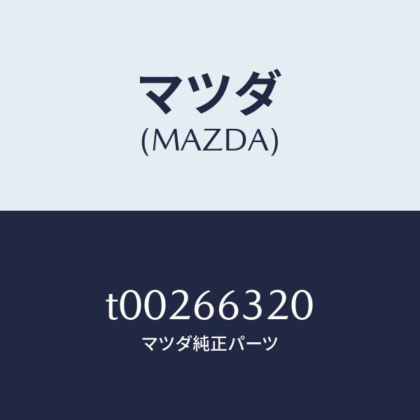 マツダ（MAZDA）ユニツトA.C.コントロール/マツダ純正部品/PWスイッチ/T00266320(T002-66-320)