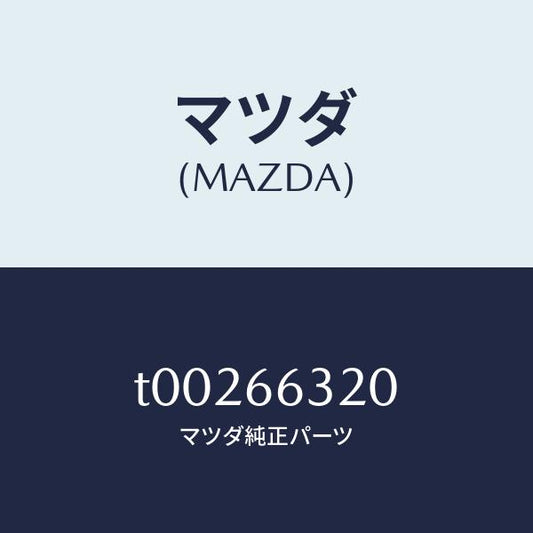 マツダ（MAZDA）ユニツトA.C.コントロール/マツダ純正部品/PWスイッチ/T00266320(T002-66-320)