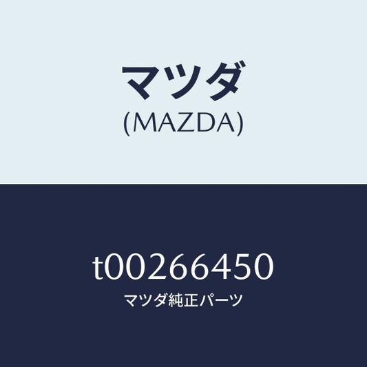 マツダ（MAZDA）スイツチパーキングランプ/マツダ純正部品/PWスイッチ/T00266450(T002-66-450)