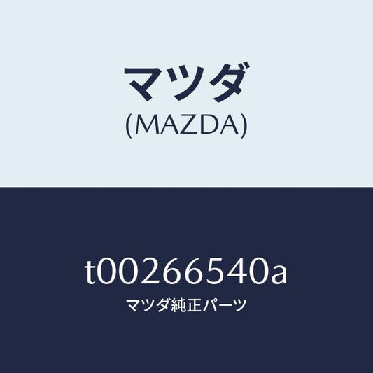 マツダ（MAZDA）スイツチドア/マツダ純正部品/PWスイッチ/T00266540A(T002-66-540A)