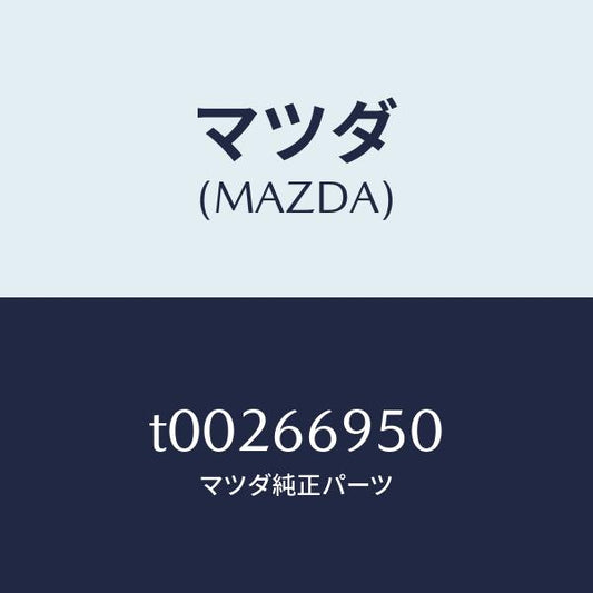 マツダ（MAZDA）フイルターノイズ/マツダ純正部品/PWスイッチ/T00266950(T002-66-950)