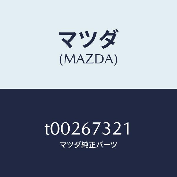 マツダ（MAZDA）ワイパーアームジヨシユセキガワ/マツダ純正部品/T00267321(T002-67-321)