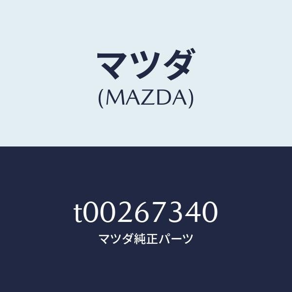 マツダ（MAZDA）モーターワイパ/マツダ純正部品/T00267340(T002-67-340)