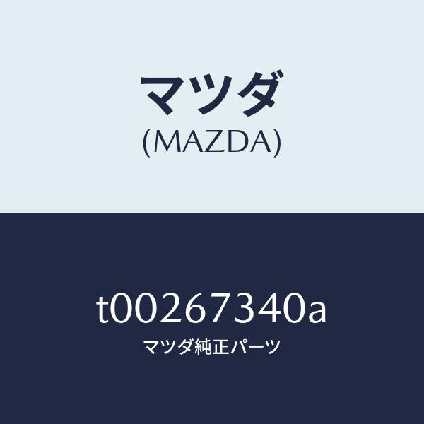マツダ（MAZDA）モーターワイパー/マツダ純正部品/T00267340A(T002-67-340A)