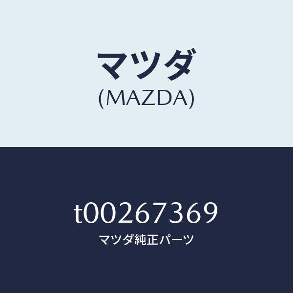 マツダ（MAZDA）ボルト/マツダ純正部品/T00267369(T002-67-369)