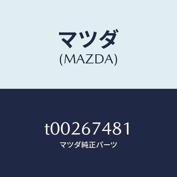 マツダ（MAZDA）タンクウオツシヤー/マツダ純正部品/T00267481(T002-67-481)