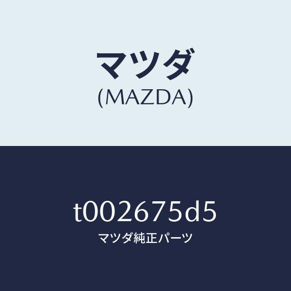 マツダ（MAZDA）バツテリー トランスミツター/マツダ純正部品/T002675D5(T002-67-5D5)