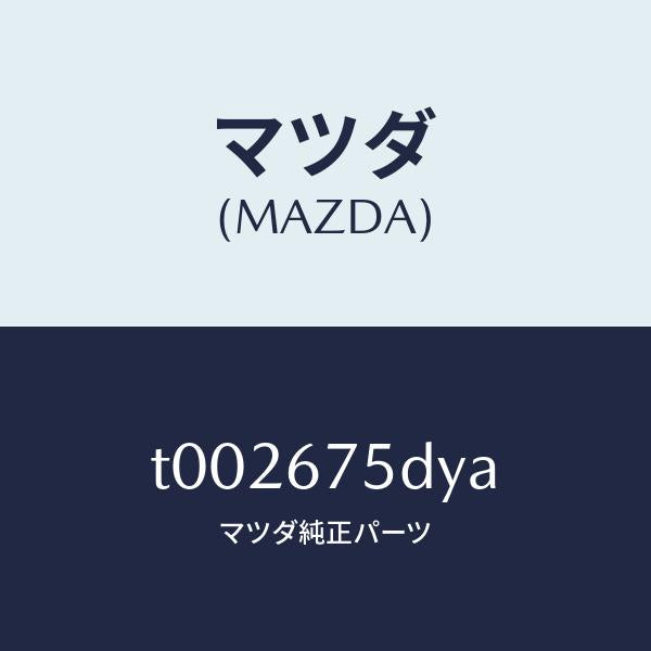 マツダ（MAZDA）トランスミツターキーレスエントリー/マツダ純正部品/T002675DYA(T002-67-5DYA)