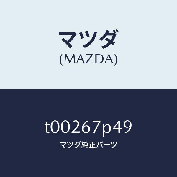 マツダ（MAZDA）プロテクター/マツダ純正部品/T00267P49(T002-67-P49)