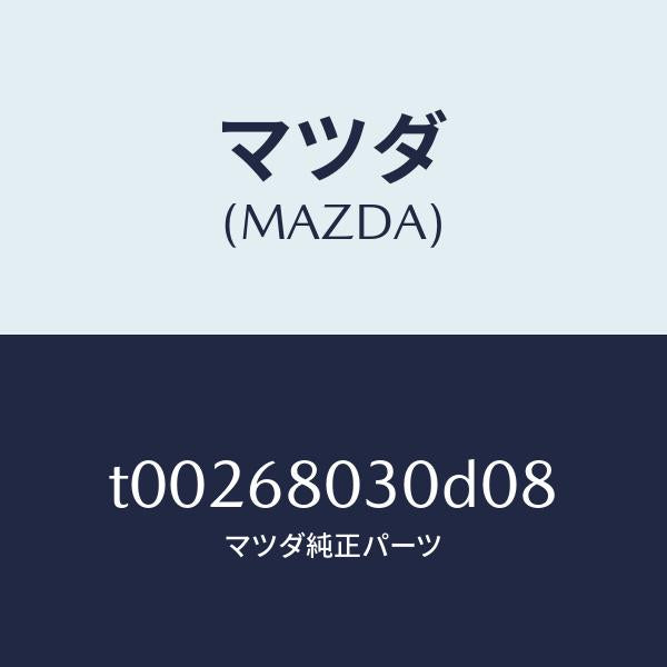マツダ（MAZDA）シーリングトツプ/マツダ純正部品/T00268030D08(T002-68-030D0)