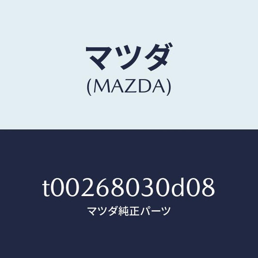 マツダ（MAZDA）シーリングトツプ/マツダ純正部品/T00268030D08(T002-68-030D0)