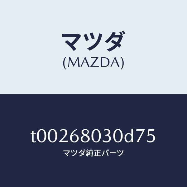 マツダ（MAZDA）シーリングトツプ/マツダ純正部品/T00268030D75(T002-68-030D7)