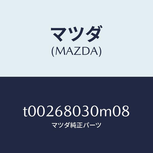 マツダ（MAZDA）シーリングトツプ/マツダ純正部品/T00268030M08(T002-68-030M0)