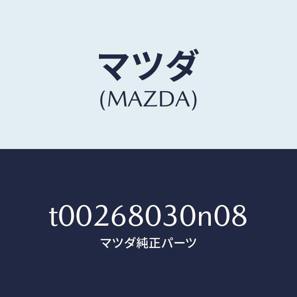 マツダ（MAZDA）シーリングトツプ/マツダ純正部品/T00268030N08(T002-68-030N0)