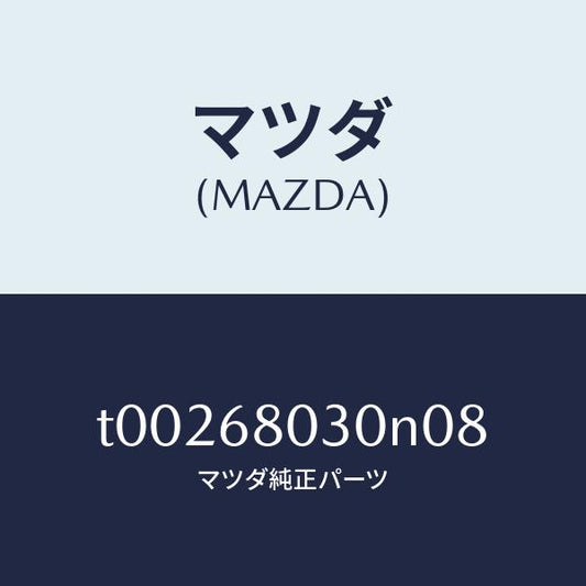 マツダ（MAZDA）シーリングトツプ/マツダ純正部品/T00268030N08(T002-68-030N0)