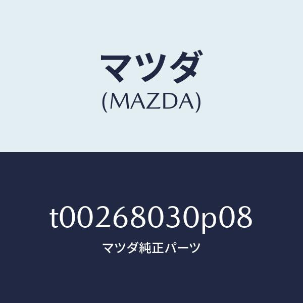 マツダ（MAZDA）シーリングトツプ/マツダ純正部品/T00268030P08(T002-68-030P0)