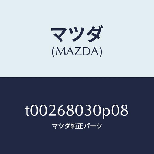 マツダ（MAZDA）シーリングトツプ/マツダ純正部品/T00268030P08(T002-68-030P0)