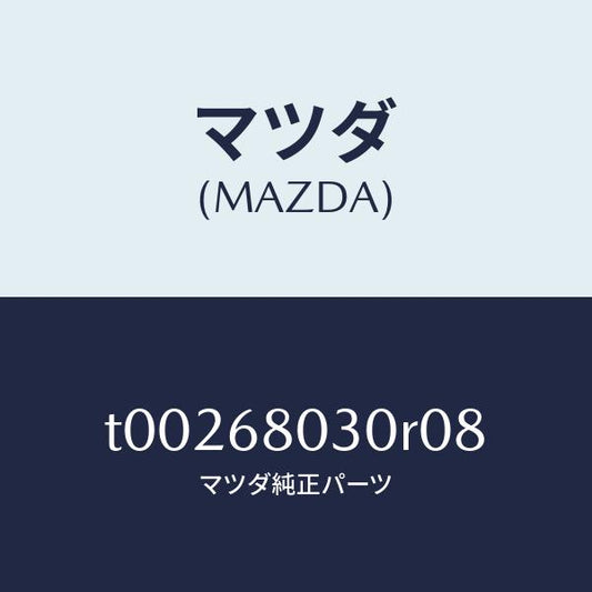 マツダ（MAZDA）シーリングトツプ/マツダ純正部品/T00268030R08(T002-68-030R0)