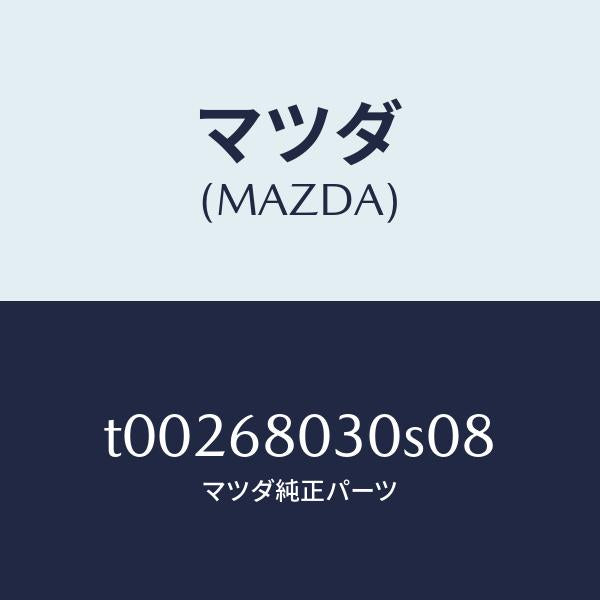 マツダ（MAZDA）シーリングトツプ/マツダ純正部品/T00268030S08(T002-68-030S0)