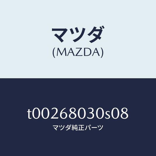 マツダ（MAZDA）シーリングトツプ/マツダ純正部品/T00268030S08(T002-68-030S0)