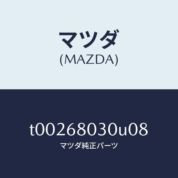 マツダ（MAZDA）シーリングトツプ/マツダ純正部品/T00268030U08(T002-68-030U0)