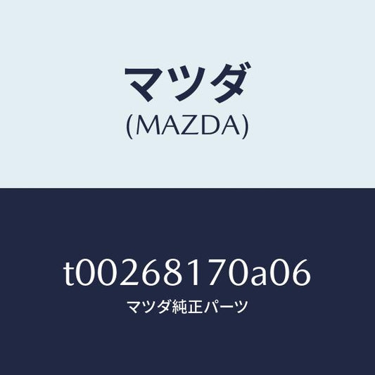 マツダ（MAZDA）トリム(L)Aピラー/マツダ純正部品/T00268170A06(T002-68-170A0)