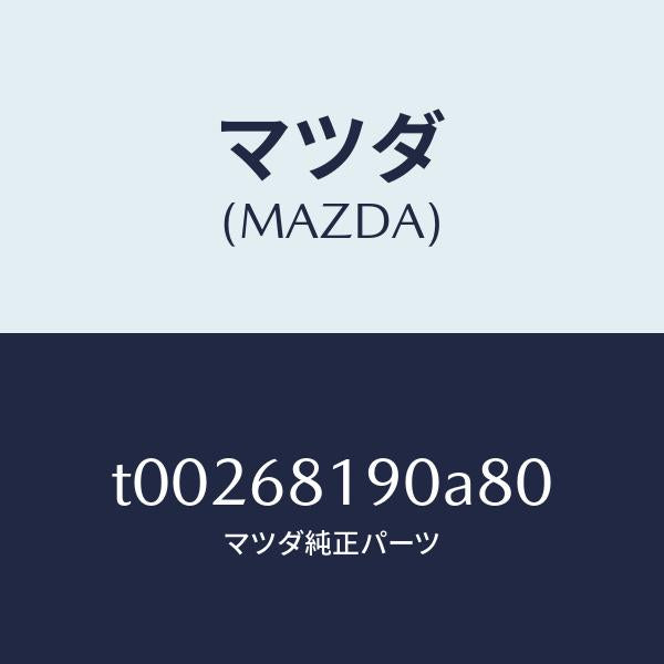 マツダ（MAZDA）トリム(R)UPBピラー/マツダ純正部品/T00268190A80(T002-68-190A8)