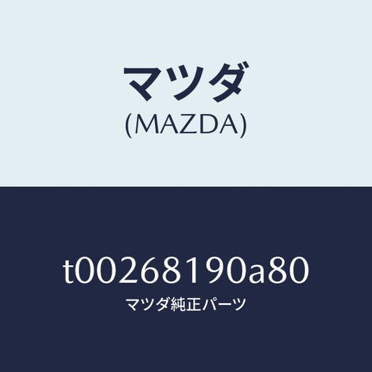 マツダ（MAZDA）トリム(R)UPBピラー/マツダ純正部品/T00268190A80(T002-68-190A8)