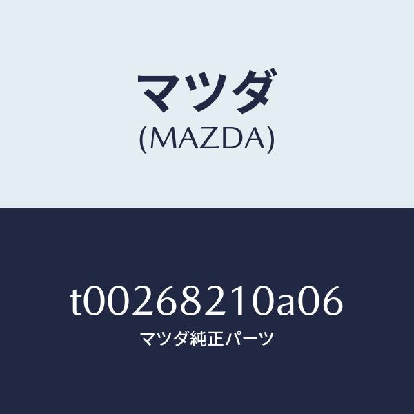 マツダ（MAZDA）トリム(L)UPBピラー/マツダ純正部品/T00268210A06(T002-68-210A0)