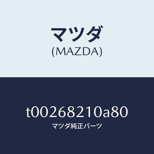マツダ（MAZDA）トリム(L)UPBピラー/マツダ純正部品/T00268210A80(T002-68-210A8)