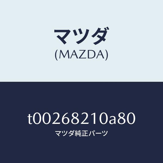 マツダ（MAZDA）トリム(L)UPBピラー/マツダ純正部品/T00268210A80(T002-68-210A8)
