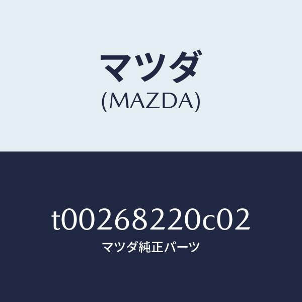マツダ（MAZDA）トリム(R)Bピラー-ロアー/マツダ純正部品/T00268220C02(T002-68-220C0)