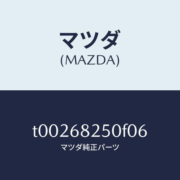 マツダ（MAZDA）TRIM(R)CPILLAR/マツダ純正部品/T00268250F06(T002-68-250F0)