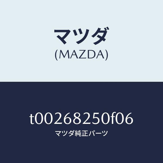マツダ（MAZDA）TRIM(R)CPILLAR/マツダ純正部品/T00268250F06(T002-68-250F0)