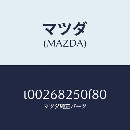 マツダ（MAZDA）トリム(R)Cピラー/マツダ純正部品/T00268250F80(T002-68-250F8)
